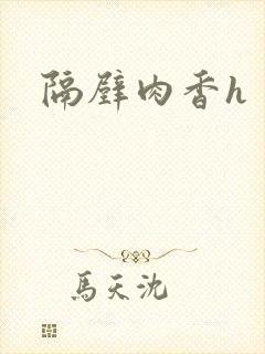 隔壁肉香h
