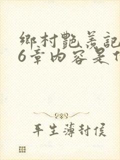 乡村艳羡记第16章内容是什么封面