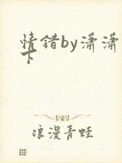 情错by潇潇雨下