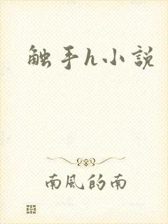 触手h小说