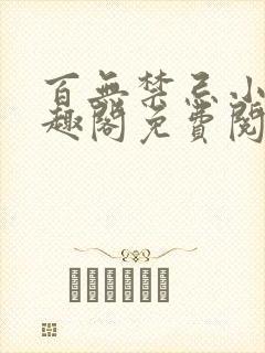 百无禁忌小说笔趣阁免费阅读