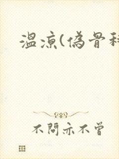 温凉(伪骨科)