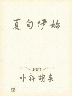 夏甸伊始