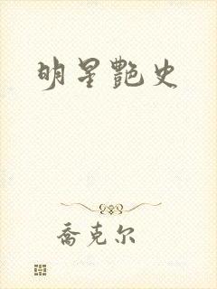 明星艳史封面