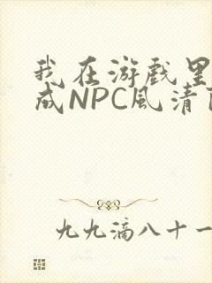 我在游戏里被当成NPC风清陨