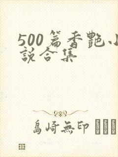 500篇香艳小说合集