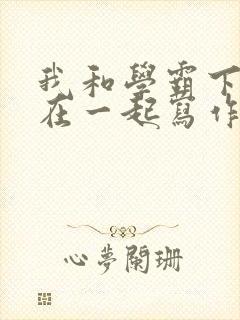 我和学霸下面连在一起写作业