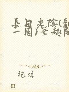 长日光阴(乱作一团)笔趣阁小说