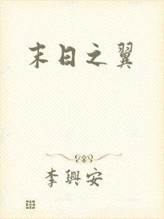 末日之翼