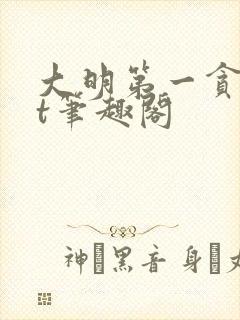 大明第一贪txt笔趣阁
