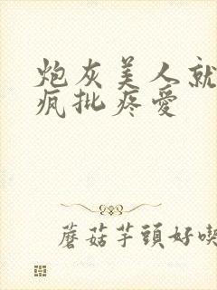 炮灰美人就该被疯批疼爱