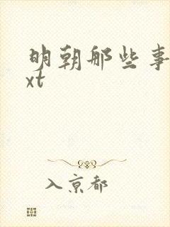 明朝那些事儿txt