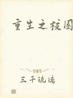 重生之校园威龙