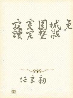 寂寞围城免费阅读完整版