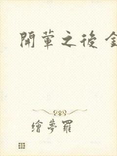 开荤之后 金粥