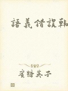 语义错误韩剧