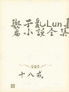 与子乱Lun长篇小说全集