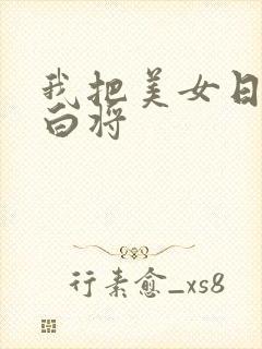 我把美女日出了白将封面