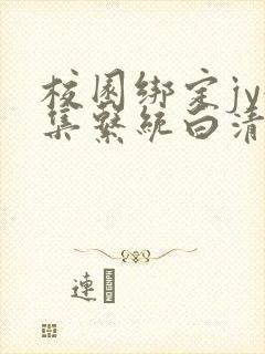 校园绑定jy收集系统白清素
