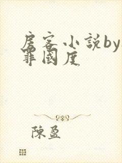 房客小说by无罪国度