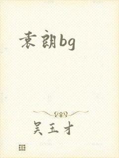 袁朗bg