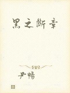 黑之断章