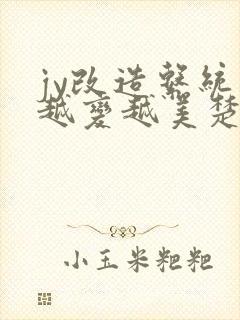 jy改造系统人越变越美楚倦安