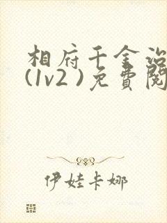 相府千金治病记(1v2 )免费阅读