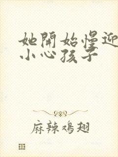 她开始慢迎迎合小心孩子封面