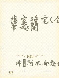 杨家后宅(全)笔趣阁
