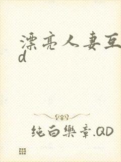漂亮人妻互换hd封面