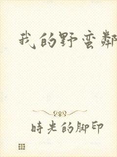 我的野蛮邻居