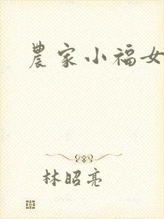 农家小福女