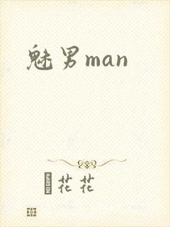 魅男man