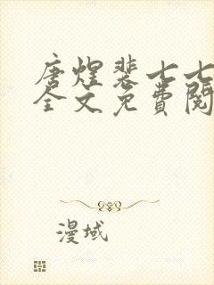 唐煜裴七七小说全文免费阅读