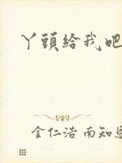 丫头给我吧