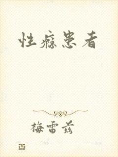 性瘾患者