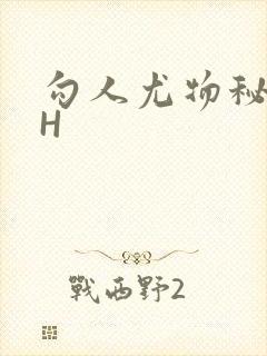勾人尤物秘书HH封面