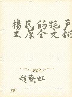 杨氏的牦户又肥又厚全文翻译