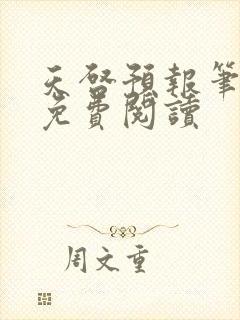 天启预报笔趣阁免费阅读封面