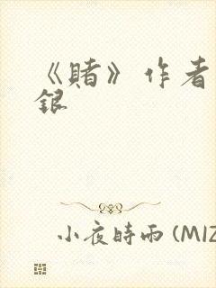 《赌》作者木口银