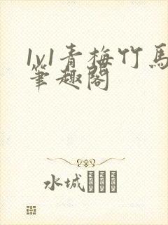 1v1青梅竹马笔趣阁