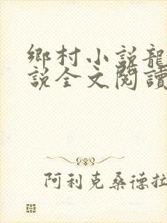 乡村小说龙根小说全文阅读