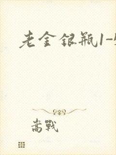 老金银瓶1-5