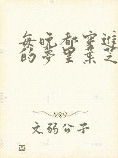 每晚都穿进男神的梦里叶芝琴小说