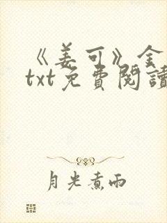 《姜可》金银花txt免费阅读