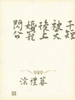 闪婚后被千亿老公宠上天短剧