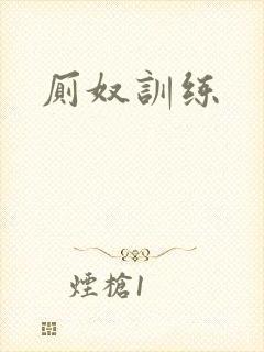厕奴训练封面