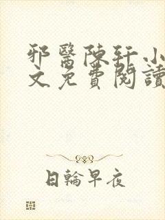 邪医陈轩小说全文免费阅读