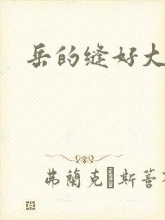 岳的缝好大